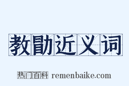 教勖近义词是什么意思的图片